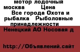 мотор лодочный москва-25.  › Цена ­ 10 000 - Все города Охота и рыбалка » Рыболовные принадлежности   . Ненецкий АО,Носовая д.